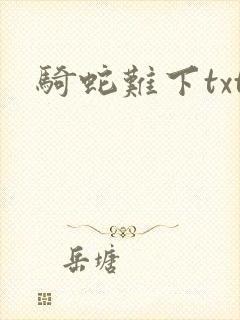 骑蛇难下txt