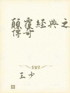 颠覆经典之黛玉传奇