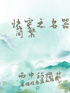 快穿之名器尤物 简繁