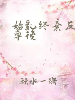 始乱终弃反派师尊后