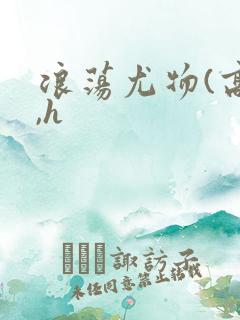 浪荡尤物(高干,h