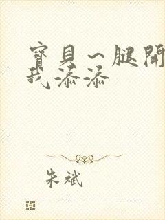 宝贝～腿开大点我添添