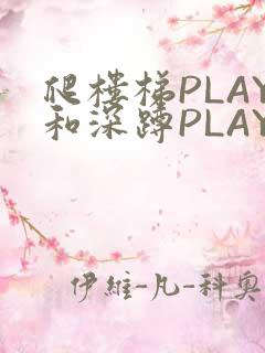 爬楼梯PLAY和深蹲PLAY