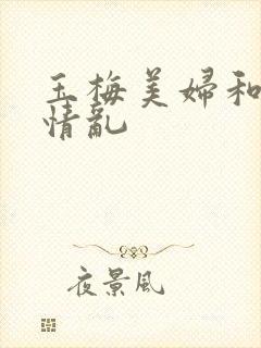 玉梅美妇和公的情乱