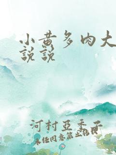 小黄多肉大尺寸说说