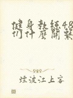 健身教练48我们什么关系