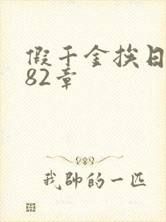 假千金挨日记第82章