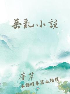 岳乱小说