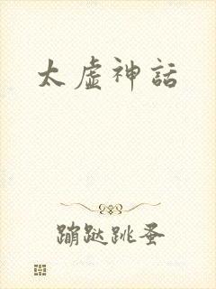太虚神话