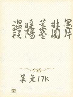 温暖叶非墨做肉段阳台图片