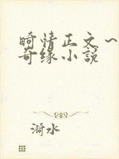 畸情正文～内裤奇缘小说