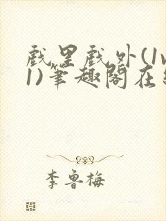 戏里戏外(1v1)笔趣阁在线阅读