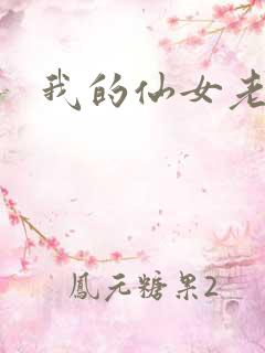 我的仙女老婆