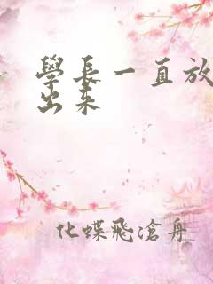 学长一直放着不出来