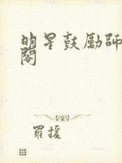 明星鼓励师笔趣阁