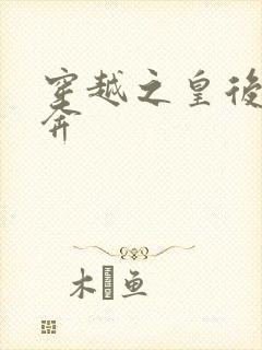 穿越之皇后要私奔