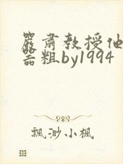 严肃教授他财大器粗by1994