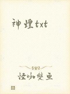 神煌txt