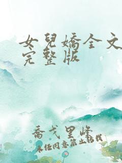 女儿娇全文免费完整版