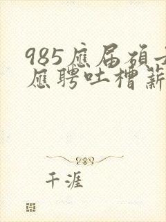 985应届硕士应聘吐槽薪资仅3400元