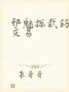 邪魅总裁的冷酷交易