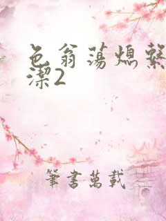 色翁荡熄系列白洁2