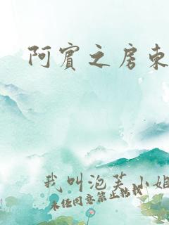 阿宾之房东太太