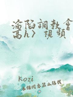 沦陷调教会所〈高h〉视频