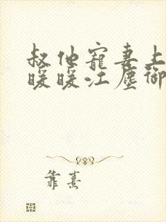 叔他宠妻上瘾古暖暖江尘御免费阅读笔趣阁