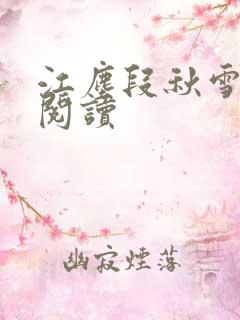 江尘段秋雪免费阅读