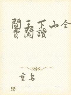 阎王下山全书免费阅读