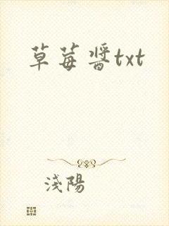 草莓酱txt