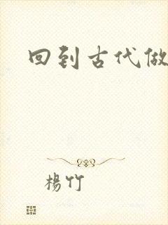 回到古代做医仙