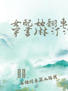 女配她翻车了(穿书)林汀汀