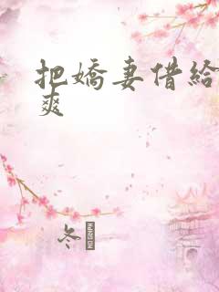 把娇妻借给民工爽