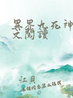 异界九死神功全文阅读