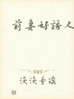 前妻好诱人
