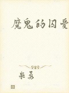 魔鬼的囚爱