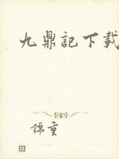 九鼎记下载