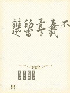 谁的青春不迷茫迅雷下载