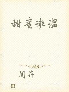 甜蜜微温
