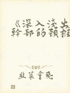 《深入浅出》老干部的颈椎病