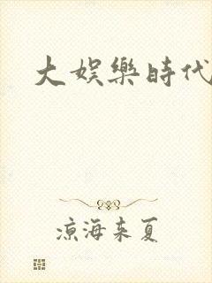 大娱乐时代