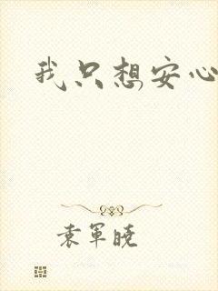 我只想安心修仙