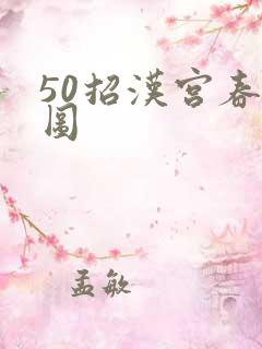 50招汉宫春晓图