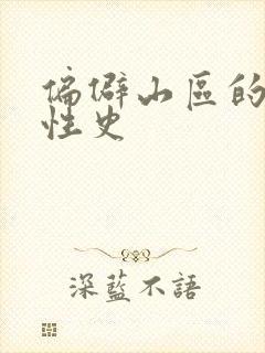 偏僻山区的荒唐性史