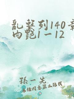 乱系列140章肉艳1一12