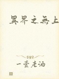 异界之无上大道