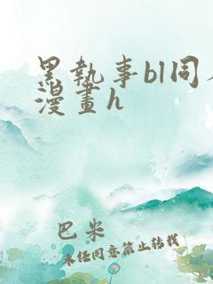 黑执事bl同人漫画h