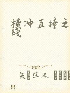 横冲直撞之平行线